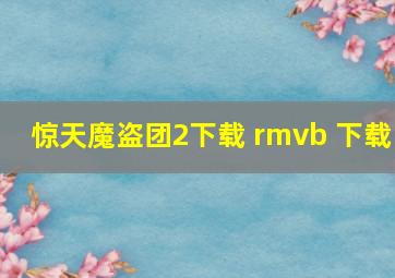 惊天魔盗团2下载 rmvb 下载